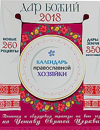 Календарь Православной хозяйки 2018