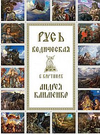 Русь Ведическая в картинах Андрея Клименко. Выпуск 3