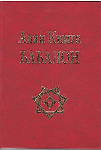 Алая Книга Бабалон