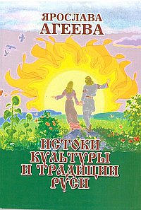 Истоки культуры и традиции Руси