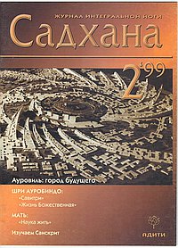 Садхана. Журнал интегральной йоги №2.1999