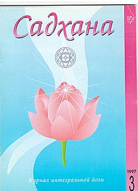 Садхана. Журнал интегральной йоги №3.1997