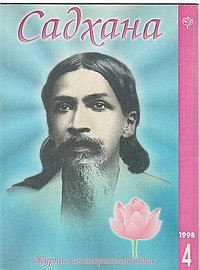 Садхана. Журнал интегральной йоги №4.1998