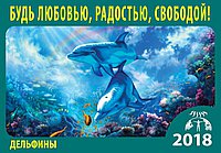 Календарь на 2018 год "Дельфины"3D(с инструкцией)