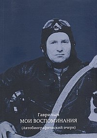 Мои воспоминания. Автобиографический очерк