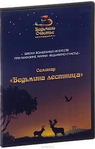 DVD Семинар " Ведьмина лестница " Школа волшебных искусств
