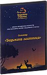 DVD Семинар " Ведьмина лестница " Школа волшебных искусств