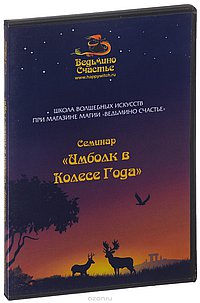 DVD Семинар " Имболк в Колесе Года "  школа волшебных искусств