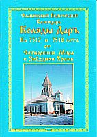 Славянский Ведический Календарь Коляды Даръ на 7517 и 7518 лета от Сотворения Мира в Звёздном Храме