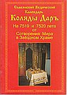 Славянский Ведический календарь Коляды Даръ на 7519 и 7520 лета от Сотворения Мира в Звёздном Храме