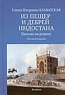 Из пещер и дебрей Индостана. Письма на Родину