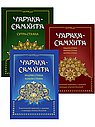 Аюрведа. Диагностика здоровья и лечение заболеваний.(комплект из 3-х книг)