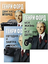 Трилогия Генри Форда: Дело его жизни. Бизнес, кризис, философия (Комплект из 3-х книг)