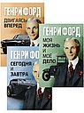 Трилогия Генри Форда: Дело его жизни. Бизнес, кризис, философия (Комплект из 3-х книг)