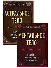 Тонкие тела человека. Астральные и ментальные феномены. (Комплект из 2-х книг)