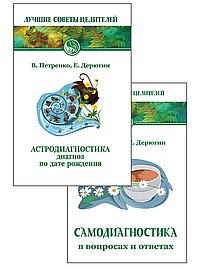 Жить и не болеть. Диагностика и лечение (комплект из 2-х книг)