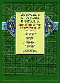 Введение в чтение Корана. Читайте из Корана то, что вам легко. Суры и айаты из священного Писания