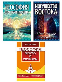 Всё о теософии (комплект из 3-х книг)