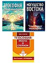 Всё о теософии (комплект из 3-х книг)