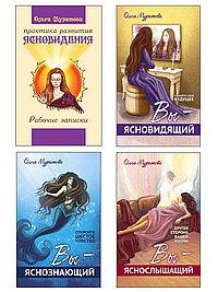 Сверхъестественные способности человека и практика ихразвития (комплект из 4-х книг)