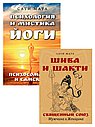 От психологии к йоге (Комплект из 2-х книг)
