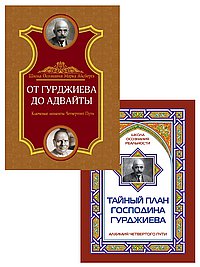 Четвертый путь Гурджиева. Осознание реальности (Комплект из 2-х книг)