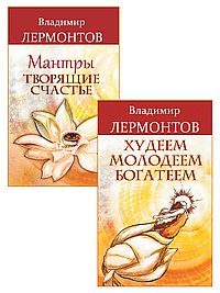 Счастье внутри, успех вокруг (комплект из 2 книг)