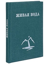 Живая вода, или весть радости