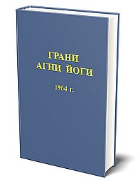 Грани Агни Йоги. 1954 г.