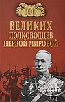 100 великих полководцев Первой мировой войны