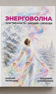 ЭНЕРГОВОЛНА: Чувственность. Эмоции. Свобода: Практика возвращения к себе