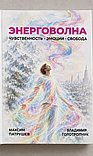 ЭНЕРГОВОЛНА: Чувственность. Эмоции. Свобода: Практика возвращения к себе