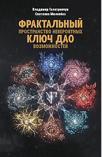Фрактальный ключ Дао пространство невероятных возможностей