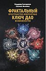 Фрактальный ключ Дао пространство невероятных возможностей
