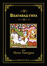 Бхагавад-гита (мини, подарочное)