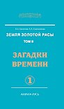 Земля золотой расы. Том 2. Загадки времени. Ч. 1