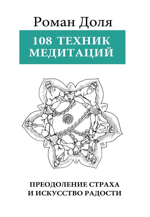 Р. Доля 108 техник медитации